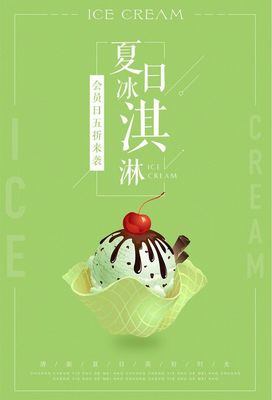 夏日清爽冰淇淋海報冰淇淋甜品海報冰淇淋球冰淇淋店冰淇凌冰激淋甜筒水果 .